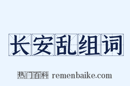 长安乱组词是什么意思的图片